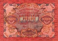 (Гаврилов) Банкнота РСФСР 1919 год 10 000 рублей  Крестинский Н.Н. ВЗ Звёзды UNC